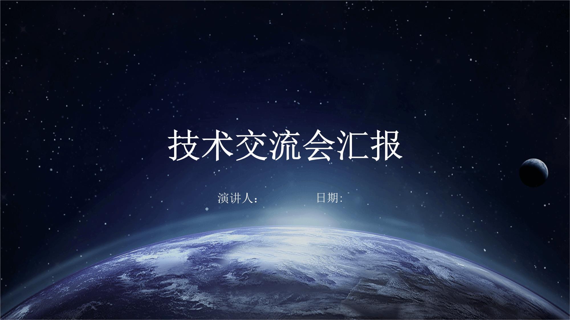 技術(shù)交流會(huì)議總結(jié)與前瞻 深化協(xié)作，共促創(chuàng)新